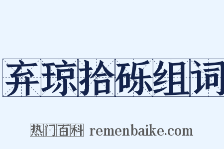 弃琼拾砾组词是什么意思的图片